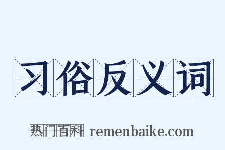 习俗反义词是什么意思的图片